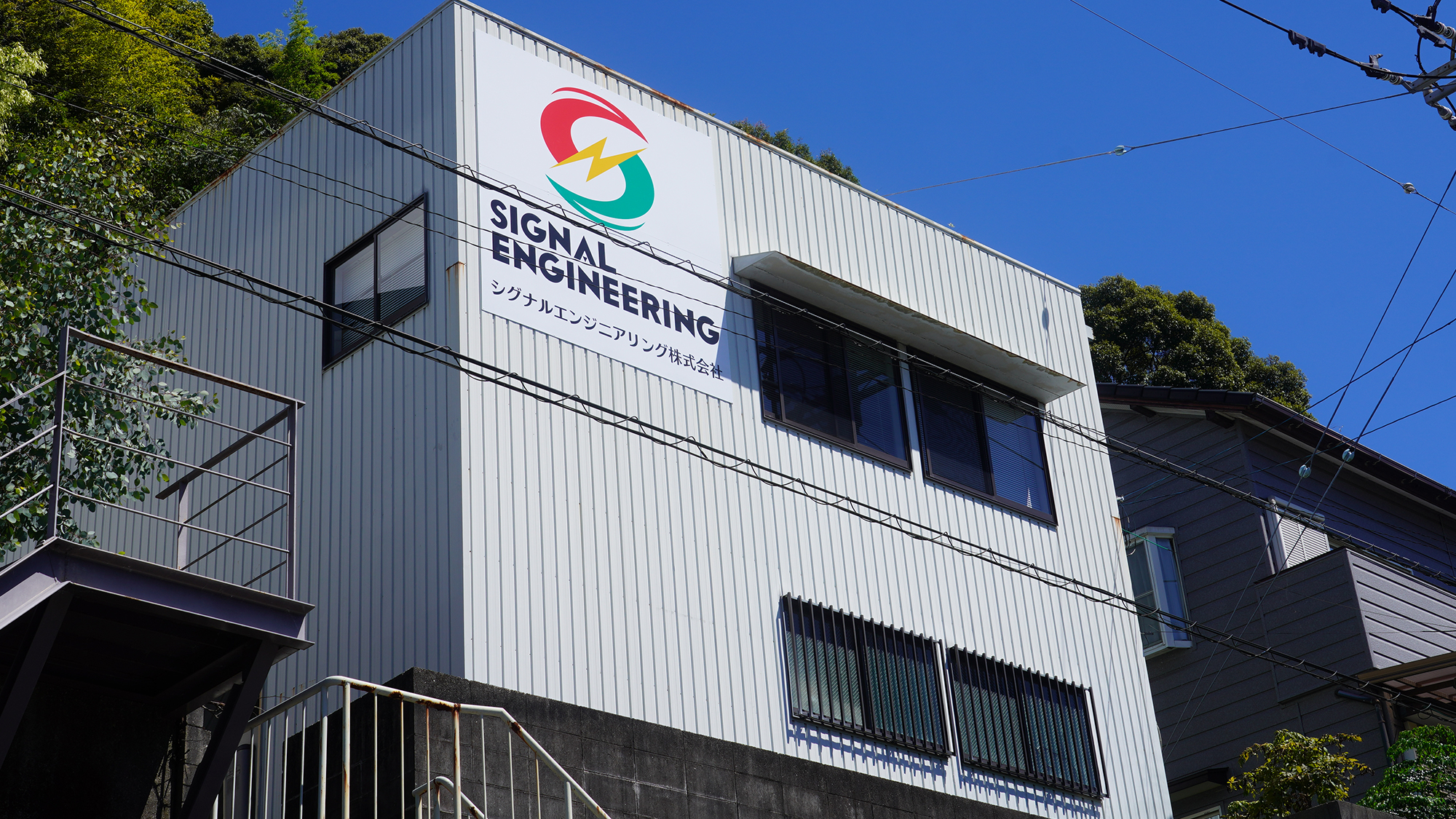 シグナルエンジニアリング株式会社